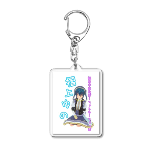 お座りゆのちゃん２ Acrylic Key Chain