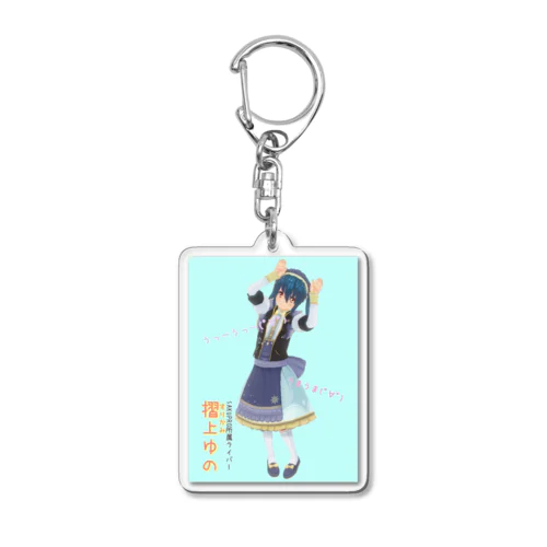 だんしんぐゆのちゃん Acrylic Key Chain