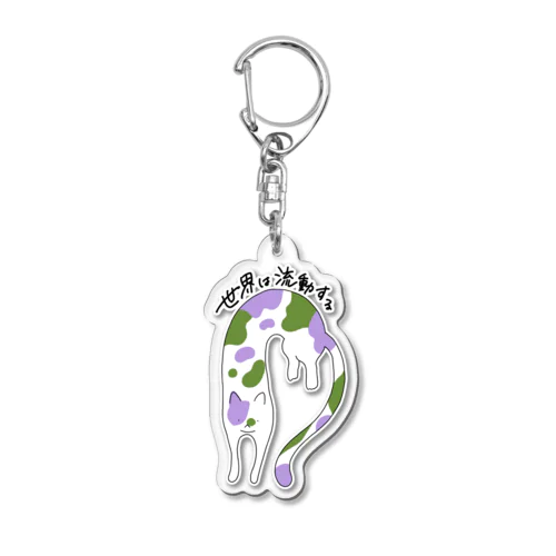 流動体ねこ ジェンダークィアフラッグカラー Acrylic Key Chain