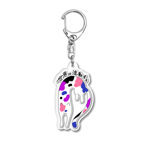 流動体ねこ ジェンダーフルイドフラッグカラー Acrylic Key Chain