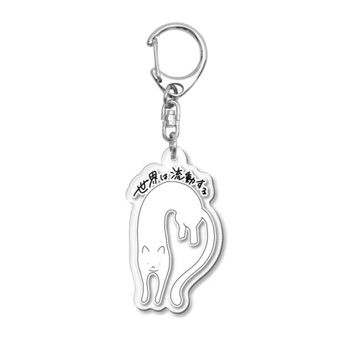 流動体ねこ 白猫 Acrylic Key Chain