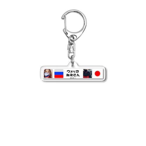 ウォッカねえさんオリジナルグッズ２ Acrylic Key Chain