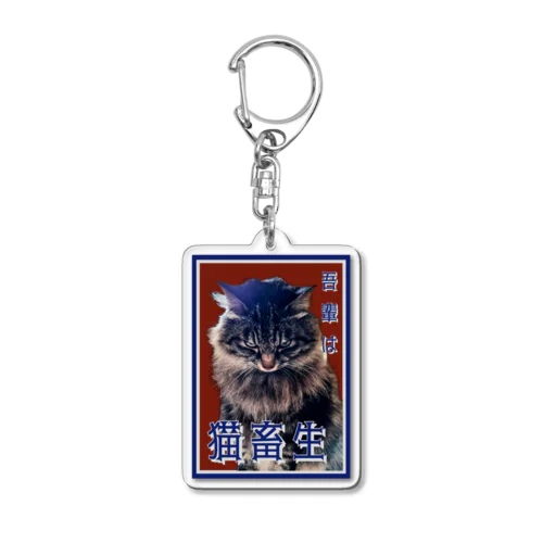 猫畜生2 Acrylic Key Chain