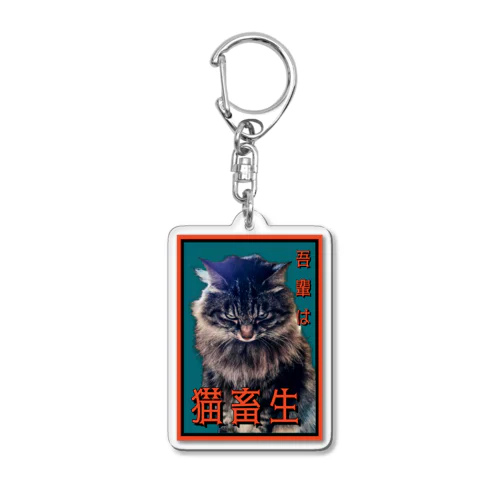 猫畜生 Acrylic Key Chain