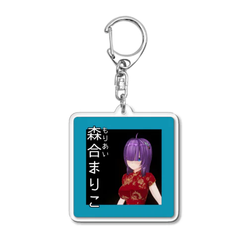 森合まりこ Acrylic Key Chain