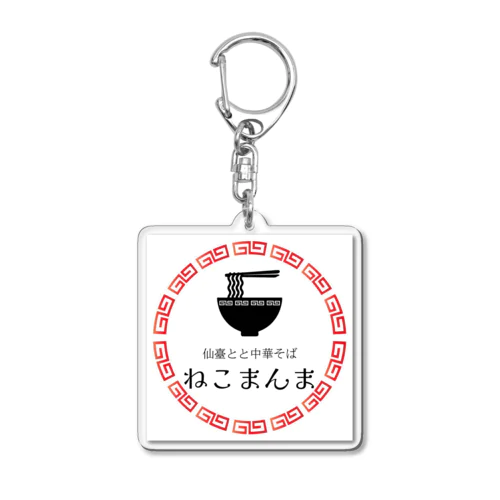 せんだいとと中華そばねこまんま Acrylic Key Chain