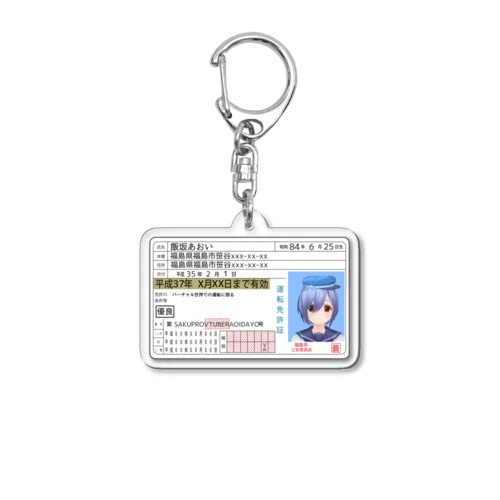 あおいの免許証 Acrylic Key Chain