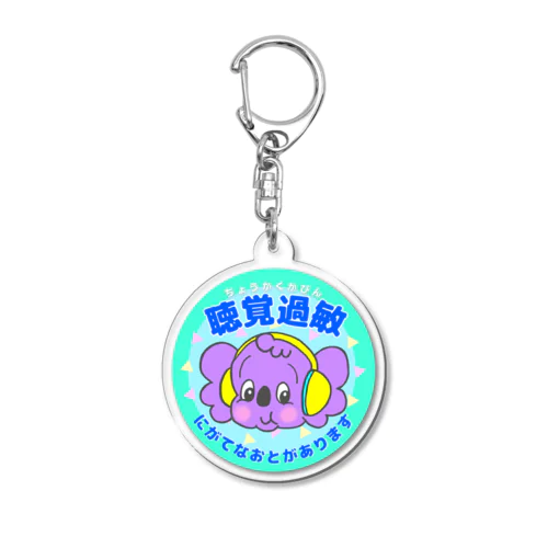 聴覚過敏(青/Blue) Acrylic Key Chain