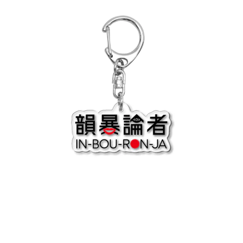 韻暴論者 ロゴグッズ👄 Acrylic Key Chain