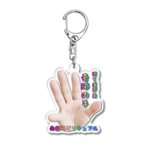 “持ち運び用”奇跡の手 Acrylic Key Chain