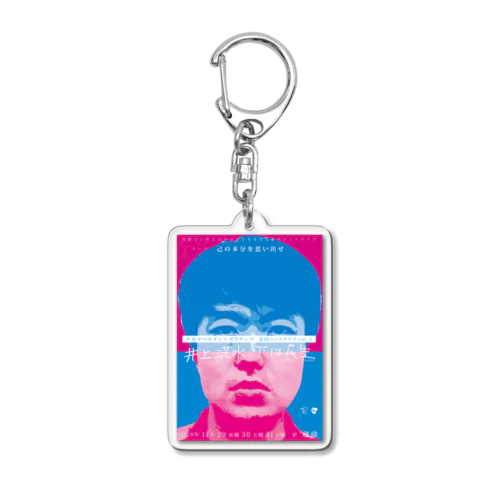 中央ヤマモダンとゼラチンズの「井上洪水 下は民生」 Acrylic Key Chain