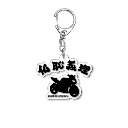 仏恥義理 Acrylic Key Chain