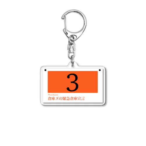 倉庫ズの緊急倉庫宣言02 Acrylic Key Chain