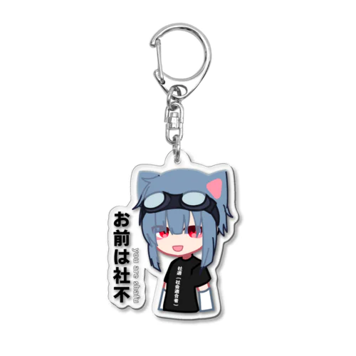 なぐさん (GIFT) Acrylic Key Chain