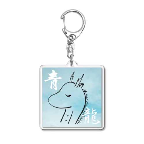 開運♪お願い青龍さん♡ Acrylic Key Chain