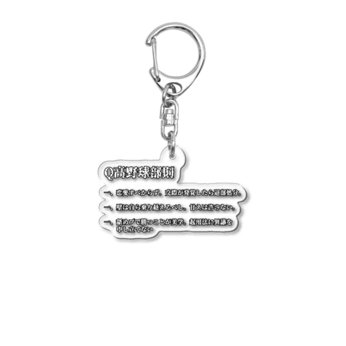 Q高野球部則グッズ Acrylic Key Chain