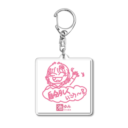 池ゆみ・自分らしくいけるキーホルダー Acrylic Key Chain