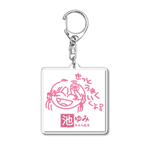 池ゆみ・きっとうまくいくよ！キーホルダー Acrylic Key Chain