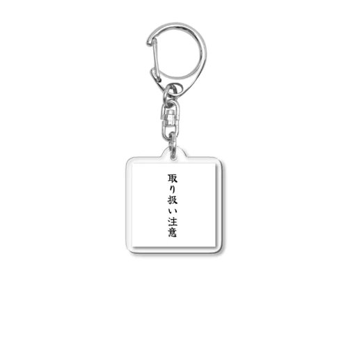 取り扱い注意 Acrylic Key Chain