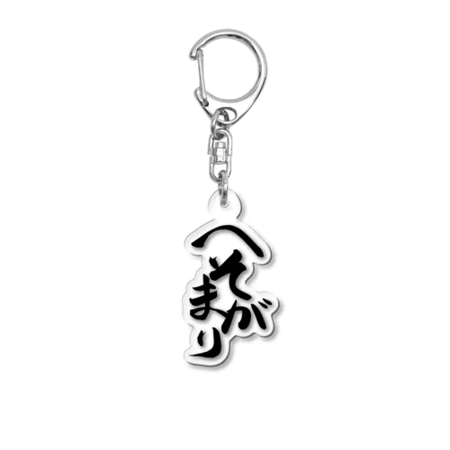 へそまがり(黒文字) Acrylic Key Chain