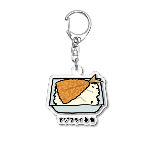 アジフライ弁当♪230206 Acrylic Key Chain