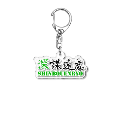 深謀遠慮 Acrylic Key Chain