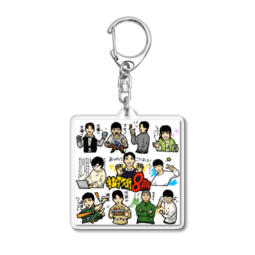 社教研アクキー(代表ver) Acrylic Key Chain