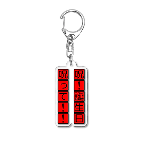 誕生日おめでとうって言って欲しい人に着て欲しい Acrylic Key Chain