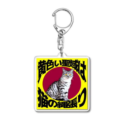 黄色い聖域は猫の縄張り Acrylic Key Chain