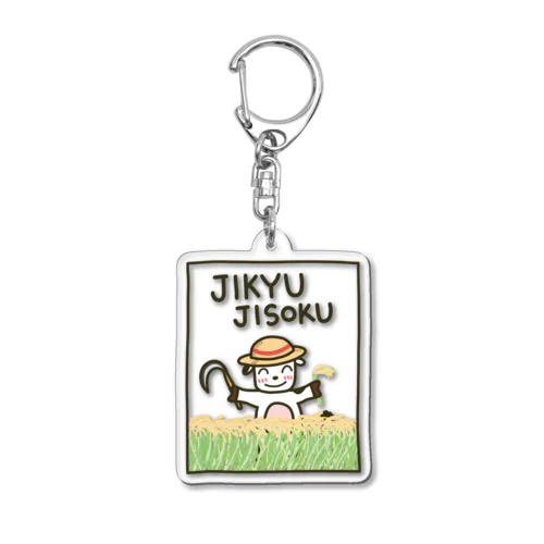 じきゅ～じそく ver.稲刈り Acrylic Key Chain