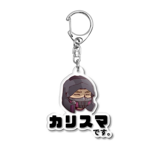 カリスマです。公式グッズ Acrylic Key Chain