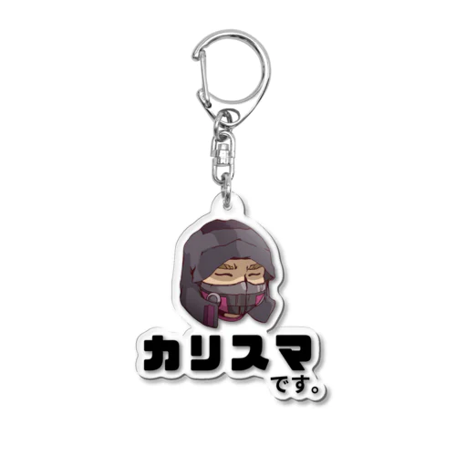 カリスマです。公式グッズ Acrylic Key Chain