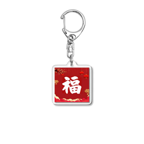 一年間幸せ Acrylic Key Chain