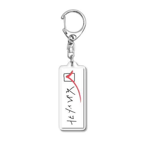 「それ以外」のわたしたち Acrylic Key Chain