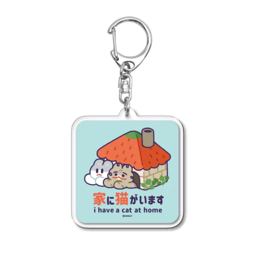 家に猫がいますステッカー Acrylic Key Chain