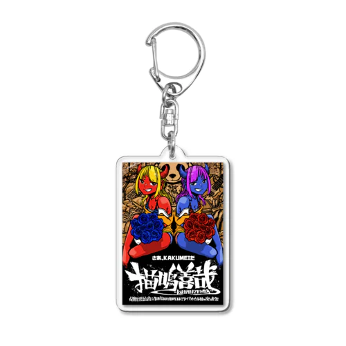 「描鳴善哉-KAKUMEIZENYA-」グッズ Acrylic Key Chain