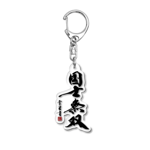 【書道・筆文字】国士無双【麻雀用語】 Acrylic Key Chain