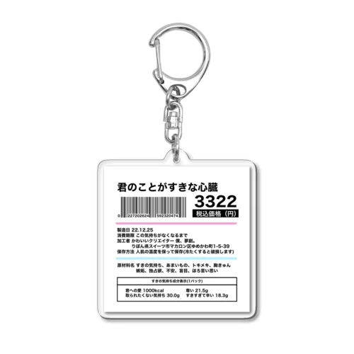 君のことがすきな心臓のラベルシール Acrylic Key Chain