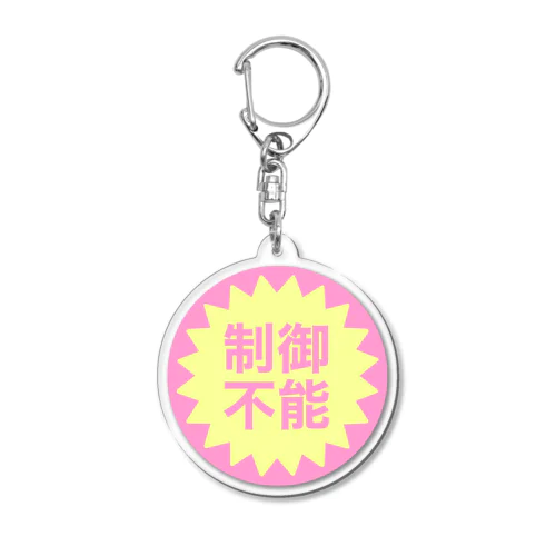 制御不能 Acrylic Key Chain