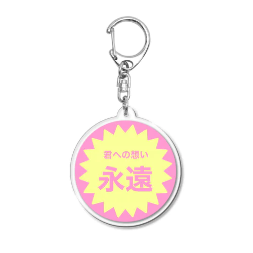 君への想い永遠 Acrylic Key Chain