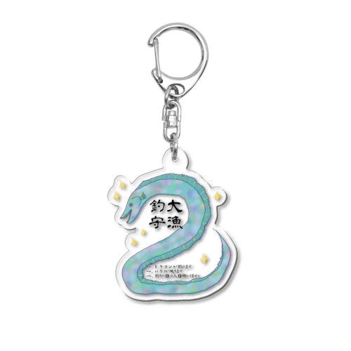 たちうお！大漁釣守版 Acrylic Key Chain