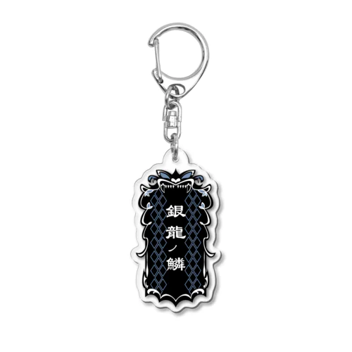 銀龍の鱗 Acrylic Key Chain