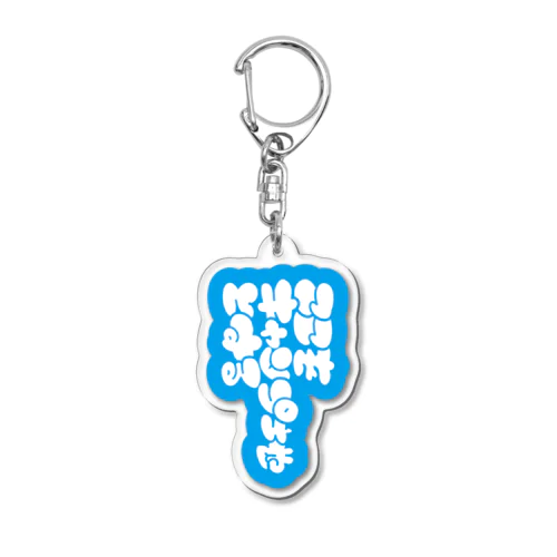 ここがキャンプ地となるアクキー（水色） Acrylic Key Chain