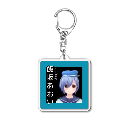 飯坂あおい改 Acrylic Key Chain