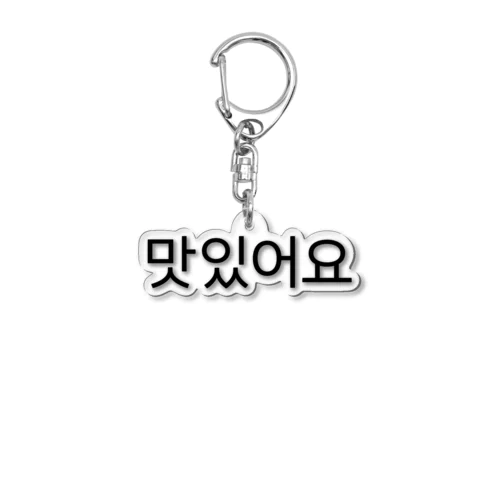 맛있어요-マシッソヨ- -おいしいです- Acrylic Key Chain