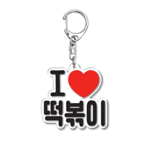 떡볶이-トッポギ- Acrylic Key Chain