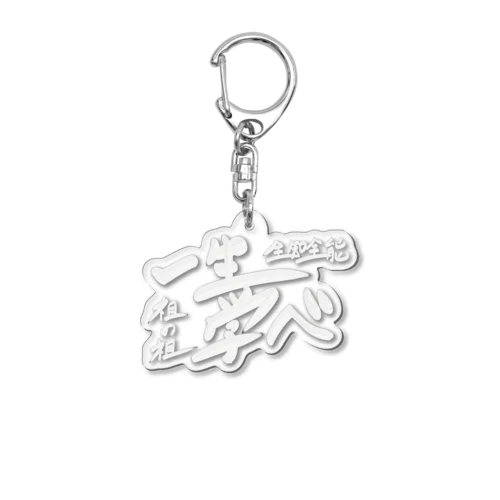 祖の祖 Acrylic Key Chain