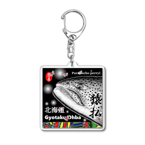 イトウ！猿払 北海道（ Parahucho perryi ）あらゆる生命たちへ感謝をささげます。 Acrylic Key Chain