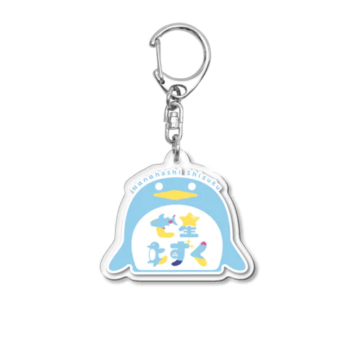 ✦2周年記念✦七星しずく名前ロゴグッズ Acrylic Key Chain