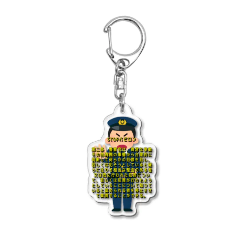 知らない人に話しかけられたらどうする？キーホルダー Acrylic Key Chain